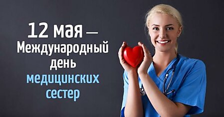 12 мая мы почитаем тяжелый труд медицинских сестер, хочется целовать руки этим стойким людям