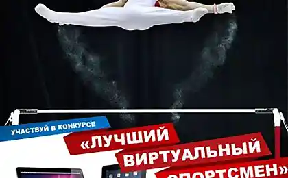 Конкурс «Лучший виртуальный спортсмен».