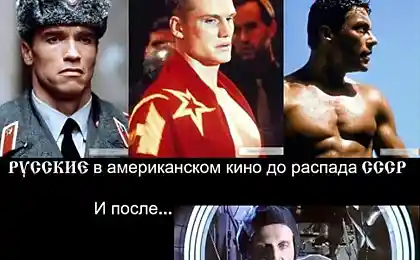 Був і є: росіяни в Американському кіно