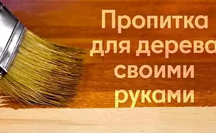 Троюродный брат построил деревянный дом и баню, сделал пропитку для дерева своими руками