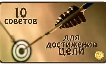 10 советов для достижения поставленной цели: