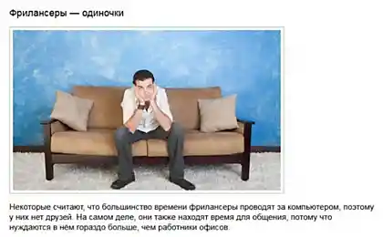 Стереотипы о фрилансерах