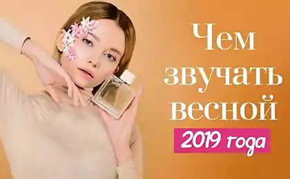 Как выбрать парфюм на весну 2019 года