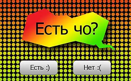 Есть ЧО?