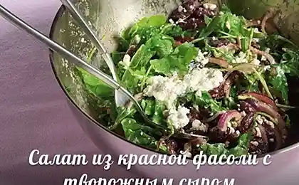 Салат из красной фасоли с творожным сыром