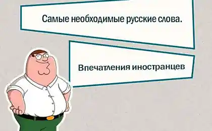 Самые необходимые русские слова