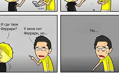 Ну и где твоя Ferrari?