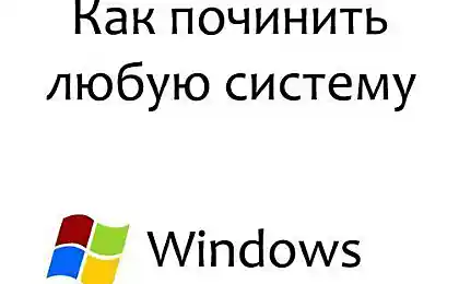Универсальная инструкция по починке любой операционной системы.