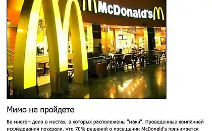 Как McDonald's манипулирует людьми (8 фото + текст)