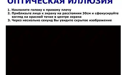 Оптическая иллюзия