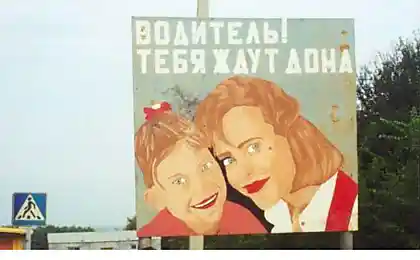 Водій, Ви вітаєте додому!
