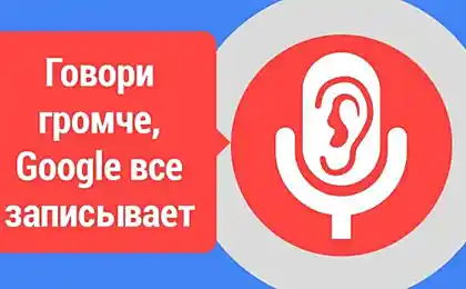 Google втихаря подслушивает тебя через микрофон! Вот как найти свои записи…