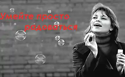 Умейте просто радоваться