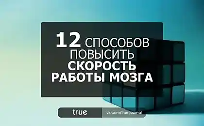 12 СПОСОБОВ ПОВЫСИТЬ СКОРОСТЬ РАБОТЫ МОЗГА И НАСТРОИТЬСЯ НА РЕШЕНИЕ ЗАДАЧ