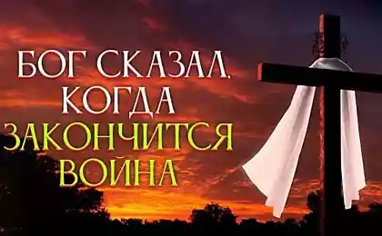 Бог сказал, когда закончится война в Украине и что нас ждет до этого момента