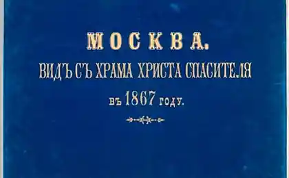 Видъ съ Храма Христа Спасителя въ 1867 году