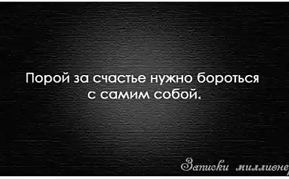 За счастье надо бороться