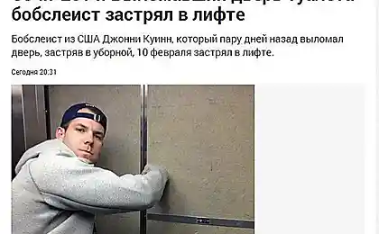 Бобслеист Джонни Куин застрял в лифте.