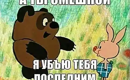 А ты смешной