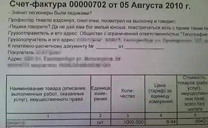 Счет-фактура на педиков-легионеров