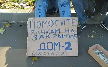 Помогите панкам на закрытие Дом 2