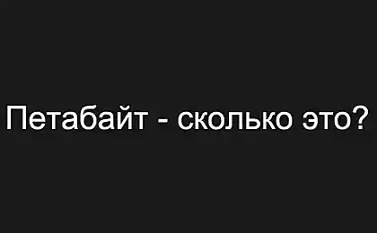 Что такое "петабайт"?
