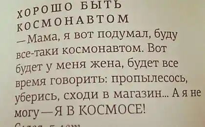 А вот хорошо быть космонавтом!