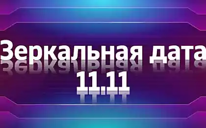 Сила «зеркальной» даты 11.11 поможет разбогатеть, жгу свечи перед зеркалом