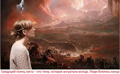 Кінець світу, що це може бути?