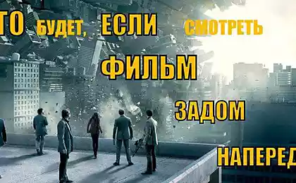 Что будет, если посмотреть фильмы задом наперед?