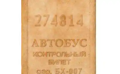 Теперь счастливый билетик съесть проще