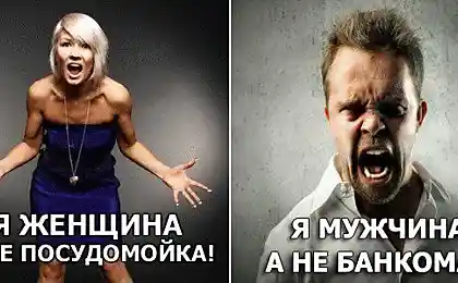 Я женщина - я не посудомойка! Я мужчина - я не банкомат!