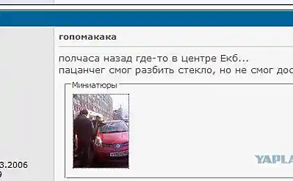 Unlucky автомобіль thief (2 фото)