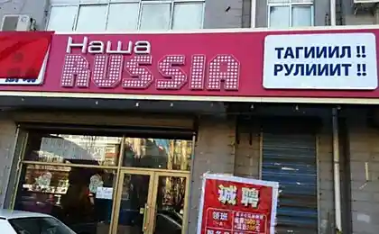 Китайский ресторан "Наша Russia"