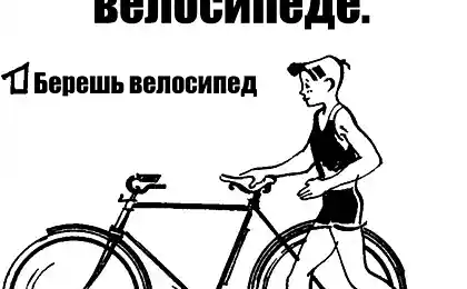 Инструкция езды на велосипеде