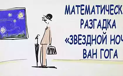 Математическая разгадка «Звёздной ночи» Ван Гога