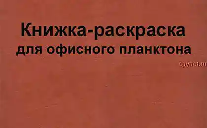 Книжка-раскраска для офисного планктона (23 скана)