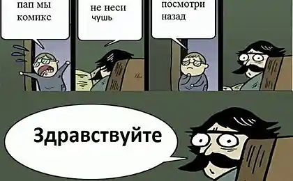 Пап, мы - комикс