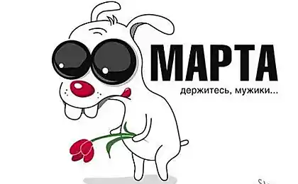8 березня!