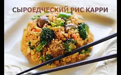 Сыроедческий рис карри