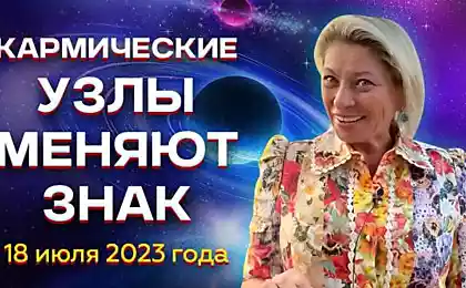 Анжела Перл предупредила, что 18 июля 2023 года кармические узлы изменят знак, новое начало