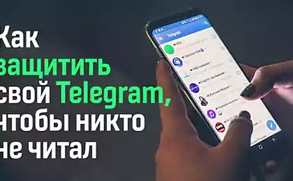 Как защитить сообщения в Telegram, чтобы их никто не читал