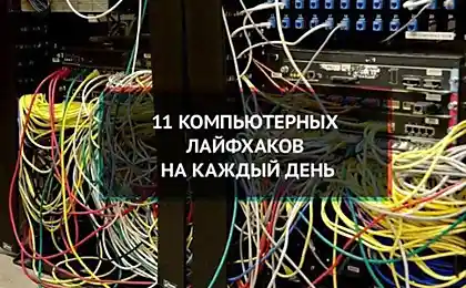Компьютерные лайфхаки