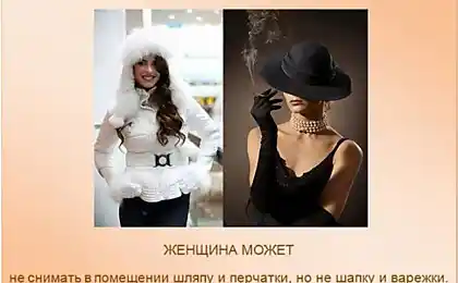 Правила етикету (16 фото)