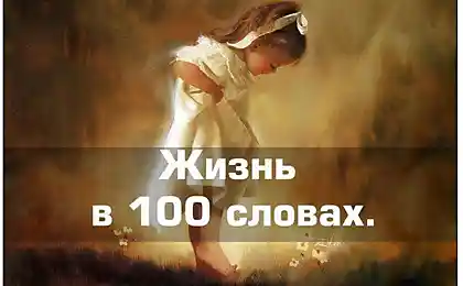 ЖИЗНЬ В 100 СЛОВАХ: