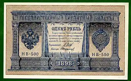 Історія російських грошей в рахунках