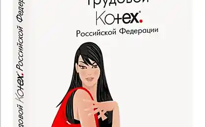 Трудовой Kotex )