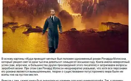 Занимательные факты о фильме «Куда приводят мечты»