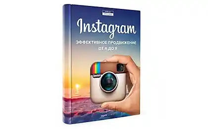 Продвигаем бизнес в Instagram. Новая книга Ingate