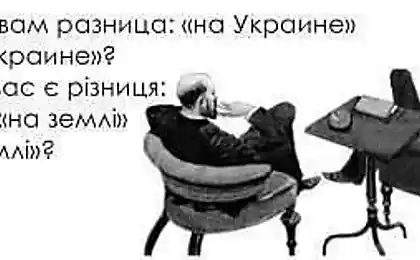 Доходчиво о разнице: На Украине или в Украине